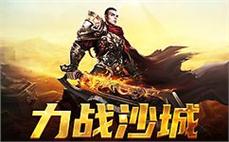 传奇世界等你挑战，成就属于你的荣耀和传奇